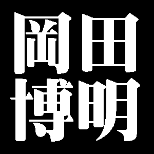 岡田博明