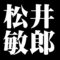 松井敏郎