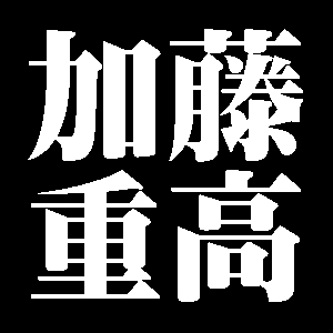 加藤重高
