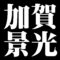 加賀景光