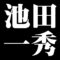 池田一秀