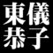 東儀恭子