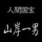 山岸一男　人間国宝