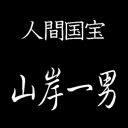 山岸一男　人間国宝
