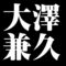 大澤兼久