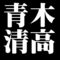 青木清高