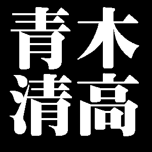 青木清高