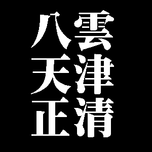 八雲天津正清