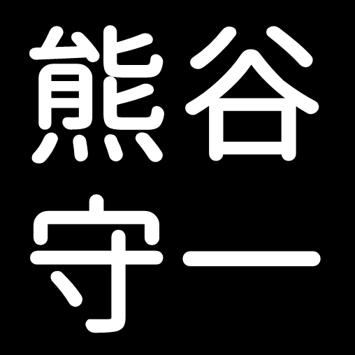 熊谷守一