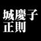 城慶子正則