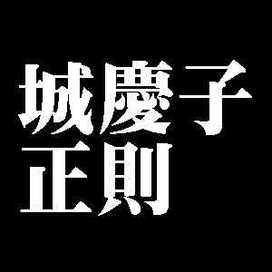 城慶子正則