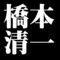 橋本清一