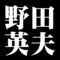 野田英夫