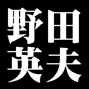 野田英夫