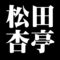 松田杏亭