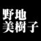 野地美樹子