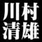 川村清雄