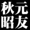 秋元昭友