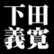 下田義寛
