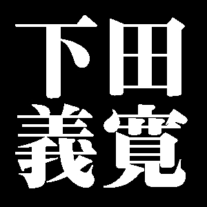下田義寛