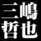 三嶋哲也