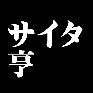 サイタ亨