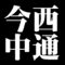 今西中通