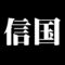 信国