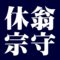 休翁宗守　武者小路千家
