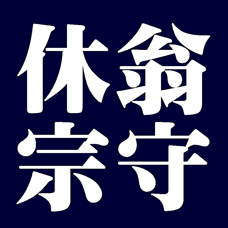 休翁宗守　武者小路千家