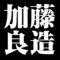加藤良造