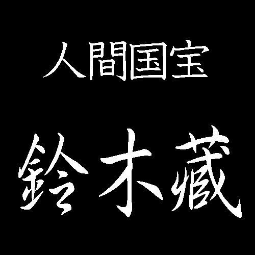 鈴木藏　人間国宝　志野