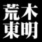 荒木東明