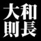 大和則長