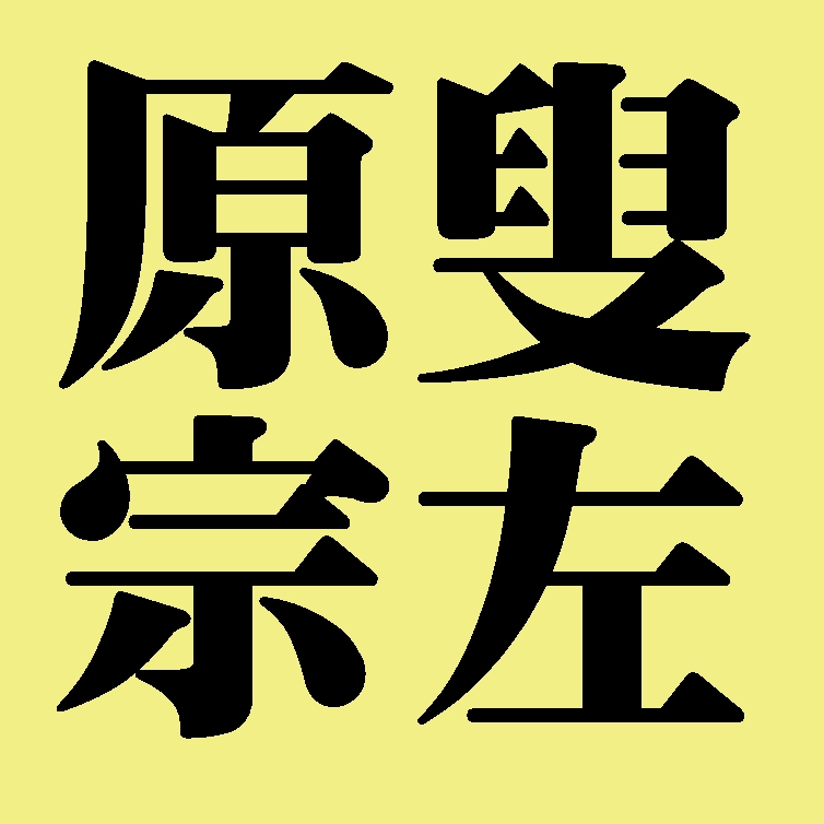 原叟宗左　表千家