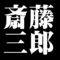 斎藤三郎