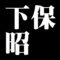 下保昭