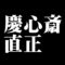 慶心斎直正
