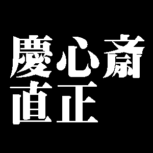 慶心斎直正