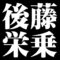 後藤栄乗