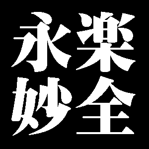 永楽妙全