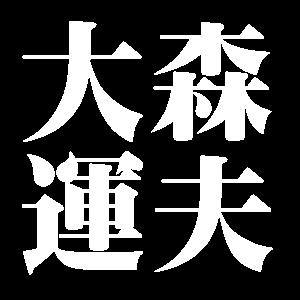 大森運夫