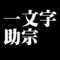 一文字助宗