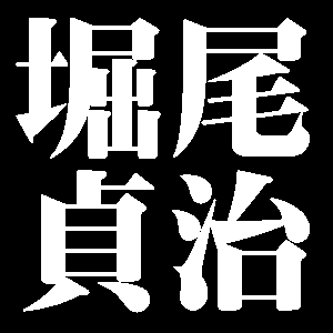 堀尾貞治