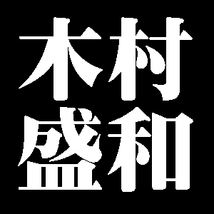 木村盛和
