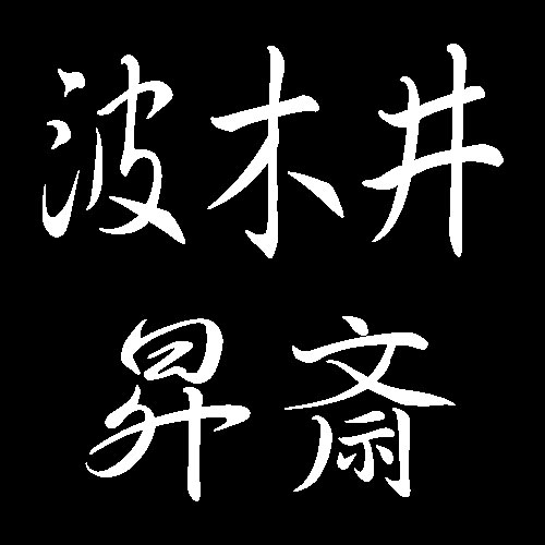 波木井昇斎　宮島彫り　買取