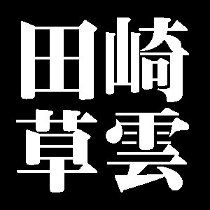 田崎草雲