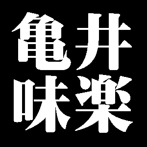 亀井味楽