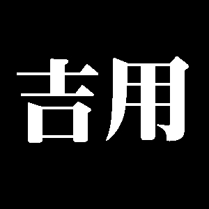 吉用