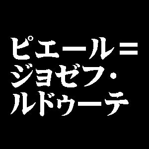 ピエール＝ジョゼフ・ルドゥーテ
